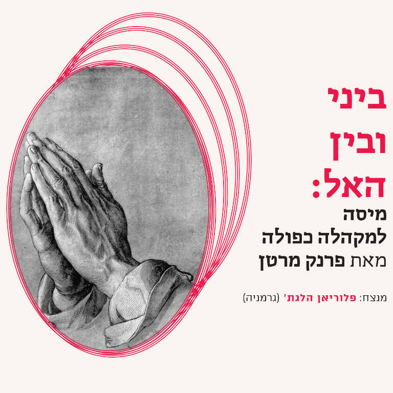 תמונת מופע: ביני ובין האל : מיסה למקהלה כפולה מאת פרנק מרטין - האנסמבל הקולי הישראלי